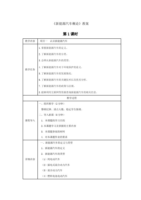 《新能源汽车概论》--教案教案电子教案完整版授课教案整本书教案电子讲义(最新)