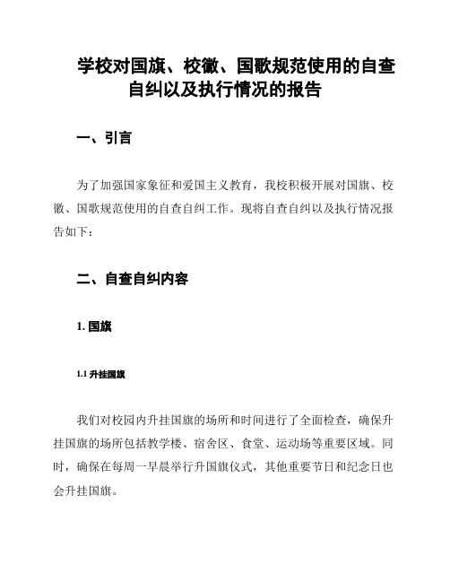 学校对国旗、校徽、国歌规范使用的自查自纠以及执行情况的报告