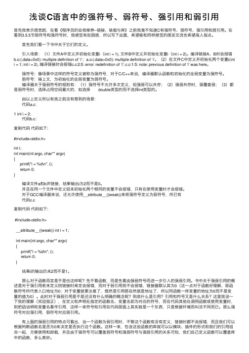 浅谈C语言中的强符号、弱符号、强引用和弱引用