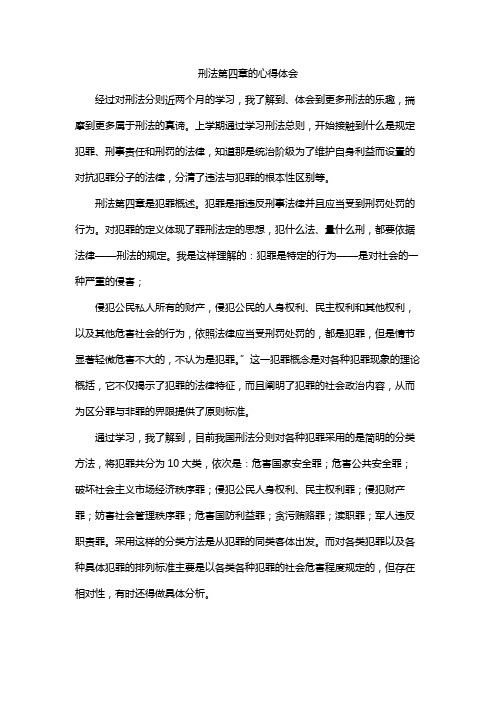 刑法第四章的心得体会