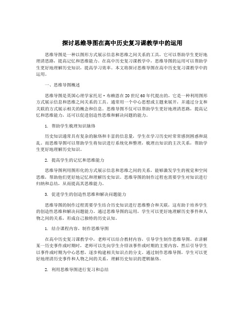 探讨思维导图在高中历史复习课教学中的运用