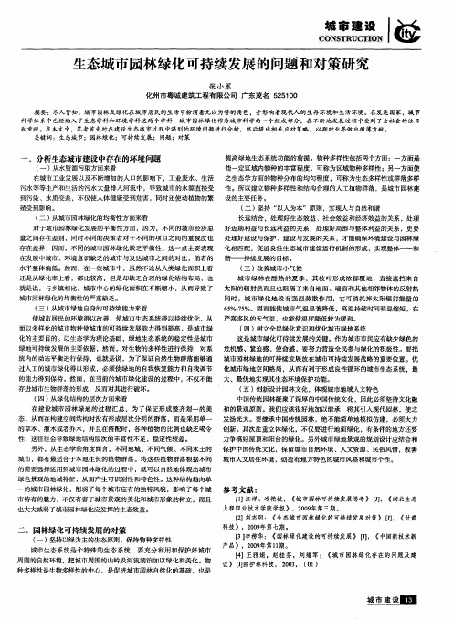 生态城市园林绿化可持续发展的问题和对策研究