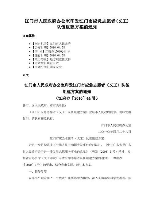 江门市人民政府办公室印发江门市应急志愿者(义工)队伍组建方案的通知