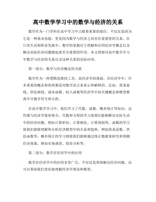 高中数学学习中的数学与经济的关系