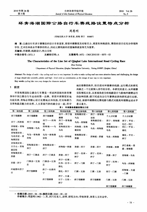 环青海湖国际公路自行车赛线路设置特点分析