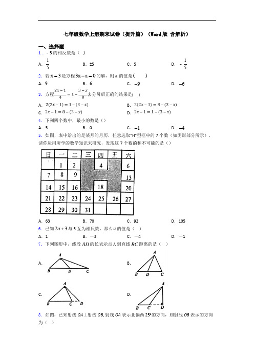 七年级数学上册期末试卷(提升篇)(Word版 含解析)