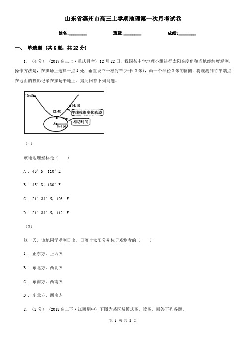 山东省滨州市高三上学期地理第一次月考试卷