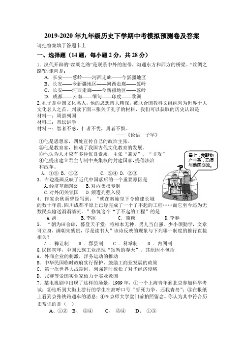 2019-2020年九年级历史下学期中考模拟预测卷及答案