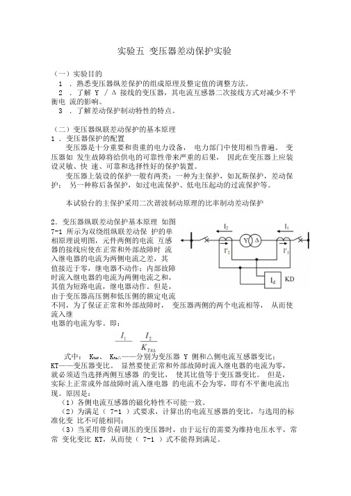 实验五变压器差动保护实验指导书(完,11.12)