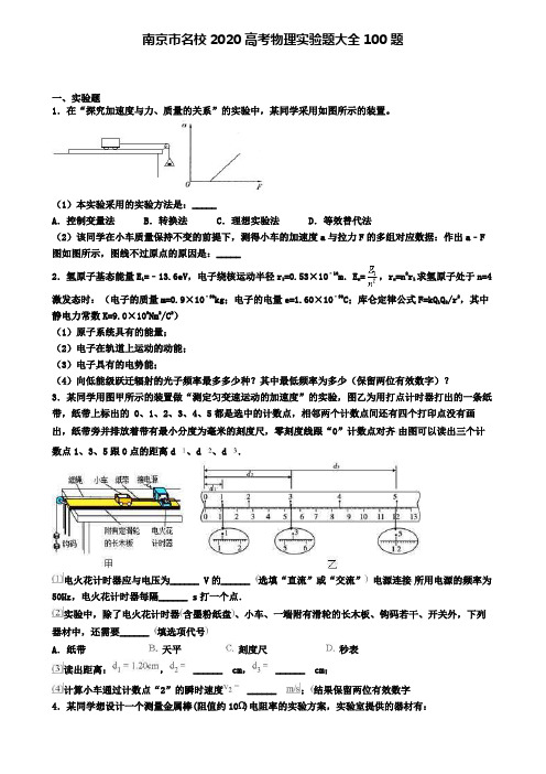 南京市名校2020高考物理实验题大全100题