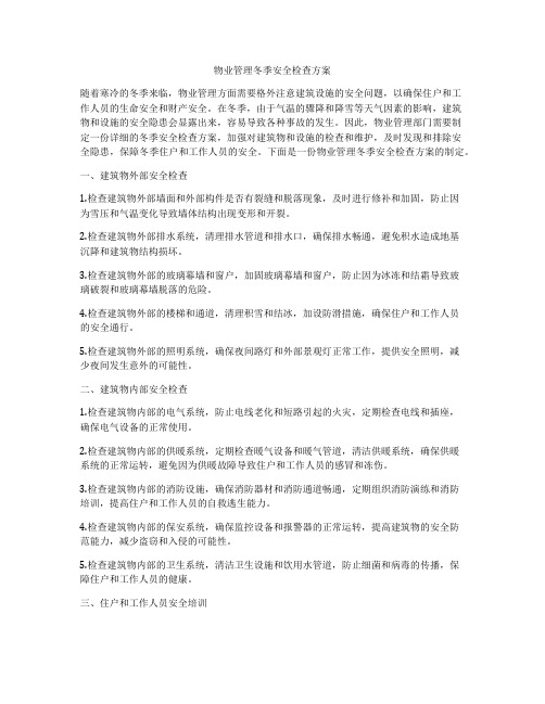 物业管理冬季安全检查方案