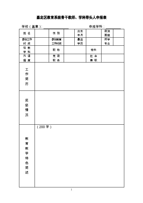 嘉定区教育系统骨干教师、学科带头人申报表