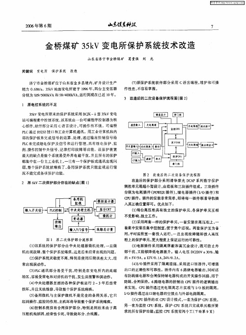 金桥煤矿35kV变电所保护系统技术改造
