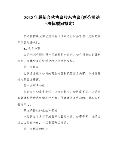 2020年最新合伙协议股东协议(新公司法下法律顾问拟定)