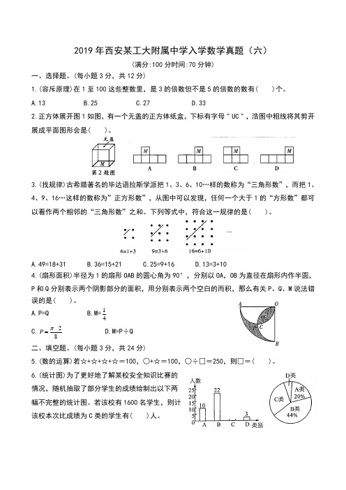 2019年西安某工大附属中学入学数学真题(六) 