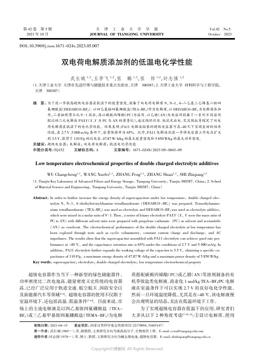 双电荷电解质添加剂的低温电化学性能