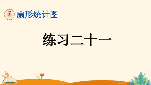 扇形统计图 7.3 练习二十一——2025学年六年级上册数学人教版