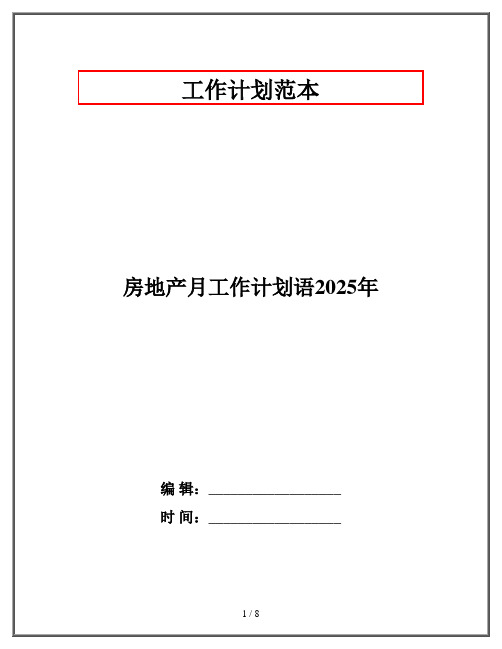 房地产月工作计划语2025年