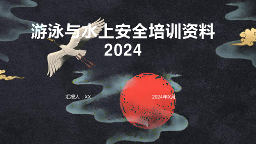 游泳与水上安全培训资料2024