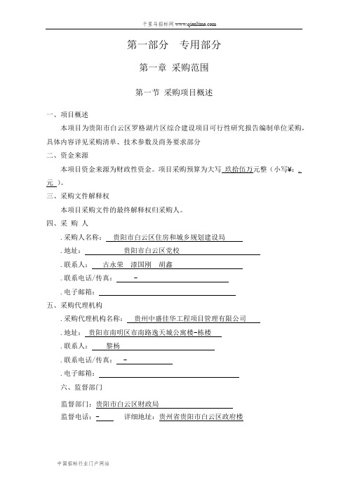 片区综合建设项目可行性研究报告编制单位采购(更正)招投标书范本