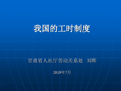 刘晖-我国的工时制度(2019年7月)