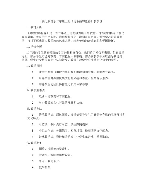 接力版音乐二年级上册《勇敢的鄂伦春》教学设计