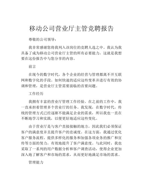 移动公司营业厅主管竞聘报告