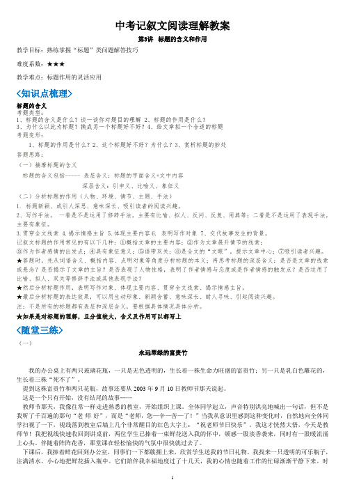 中考记叙文阅读理解教案第三讲标题的含义和作用