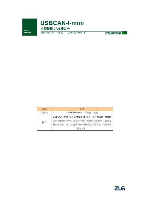 USBCAN-I-mini 小型智能 CAN 接口卡产品用户手册说明书