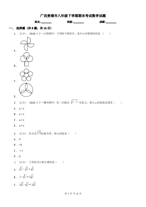 广西贵港市八年级下学期期末考试数学试题 