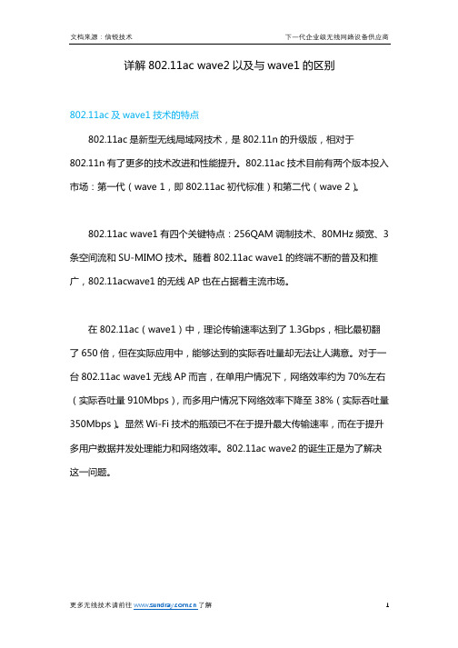 详解802.11ac wave2以及与wave1的区别