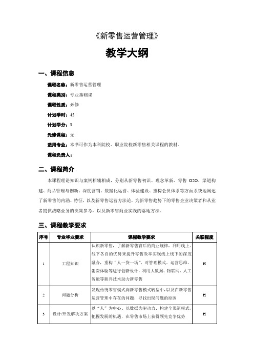 《新零售运营管理》教学大纲