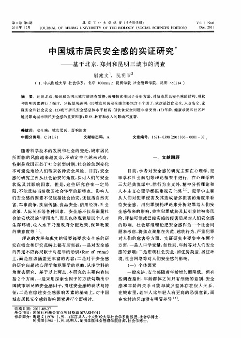 中国城市居民安全感的实证研究——基于北京、郑州和昆明三城市的调查