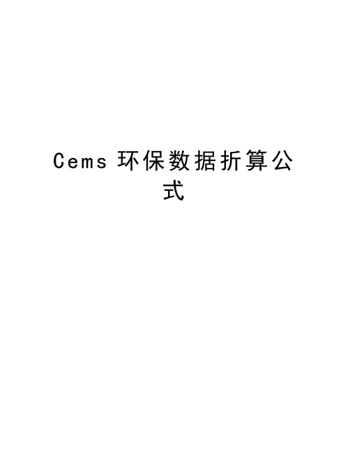 Cems环保数据折算公式上课讲义