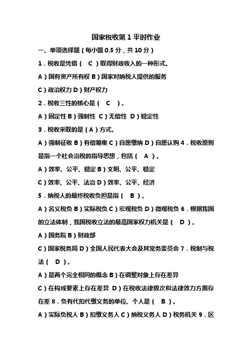 国家税收第1平时作业