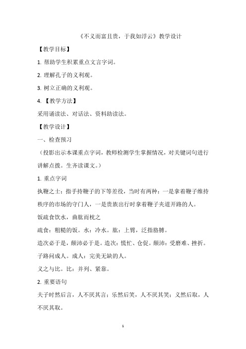 高中语文_《不义而富且贵,于我如浮云》教学设计学情分析教材分析课后反思