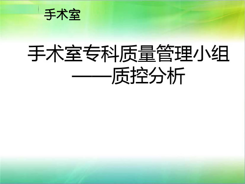 手术室质控小组质量分析报告