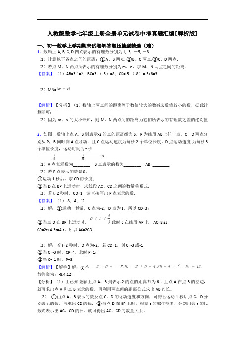 人教版数学七年级上册全册单元试卷中考真题汇编[解析版]