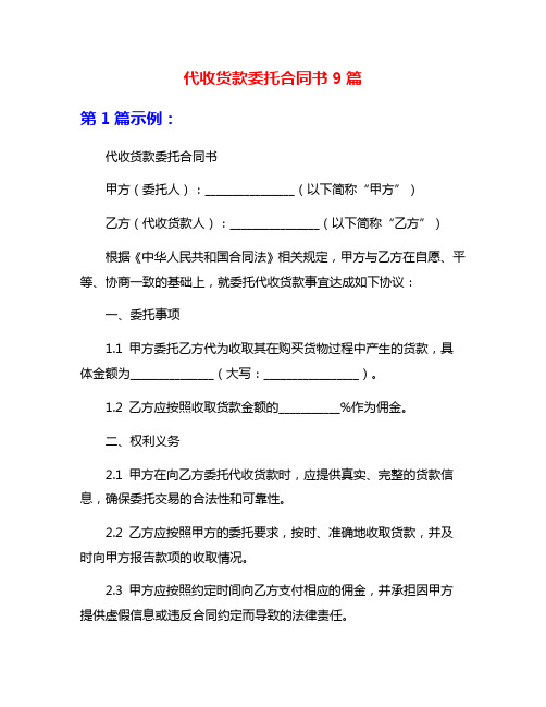 代收货款委托合同书9篇