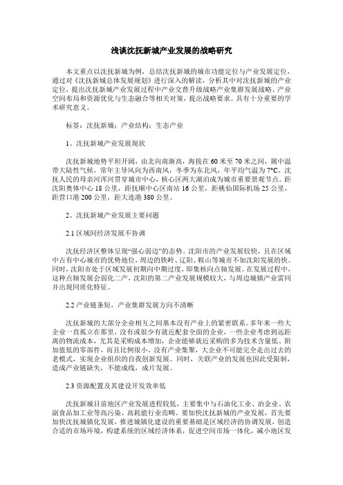 浅谈沈抚新城产业发展的战略研究