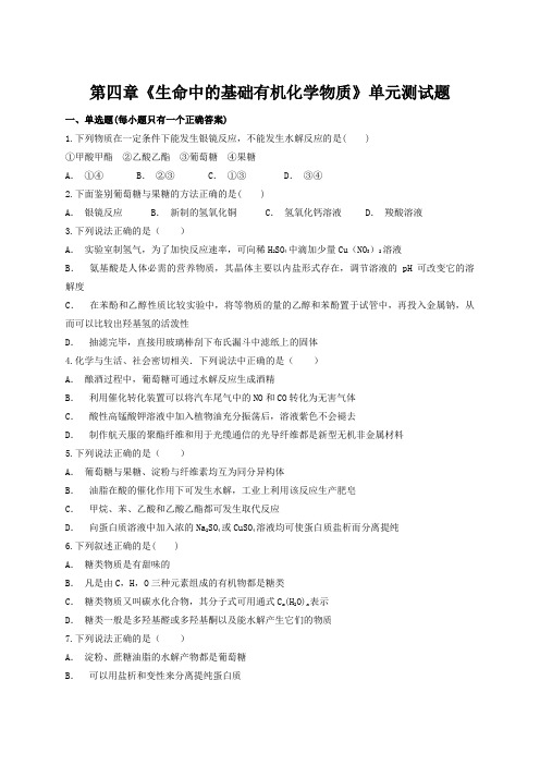 人教版高中化学选修五第四章 生命中的基础有机化学物质 单元测试题(解析版)
