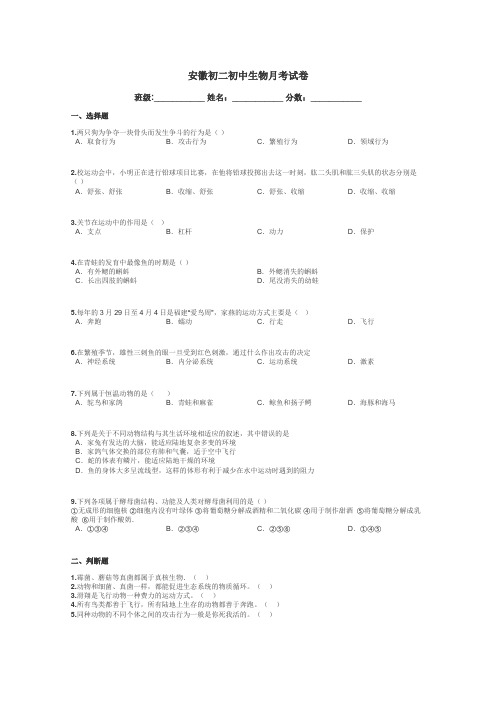 安徽初二初中生物月考试卷带答案解析
