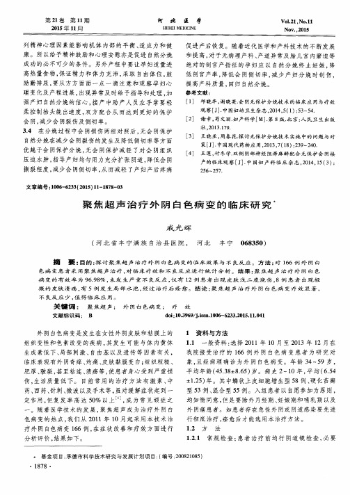 聚焦超声治疗外阴白色病变的临床研究