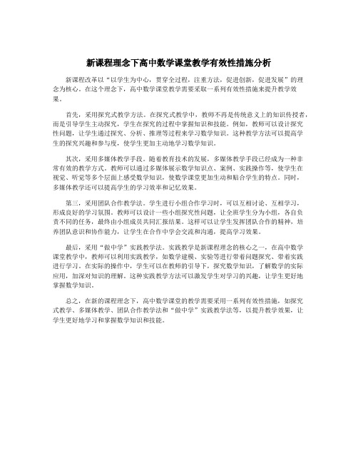 新课程理念下高中数学课堂教学有效性措施分析