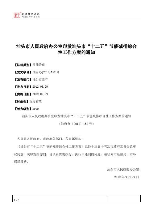 汕头市人民政府办公室印发汕头市“十二五”节能减排综合性工作方