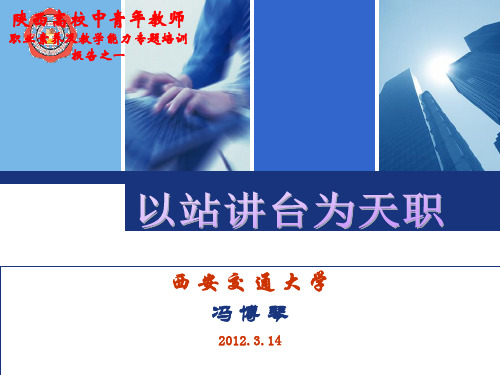 西安交通大学冯博琴2012314