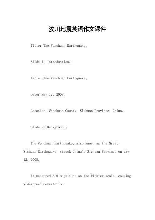 汶川地震英语作文课件