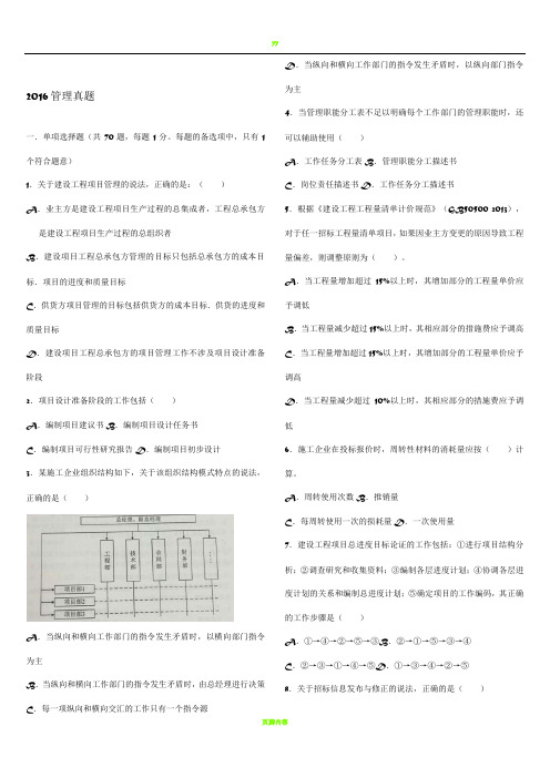 2016年二级建造师《施工管理》真题及答案