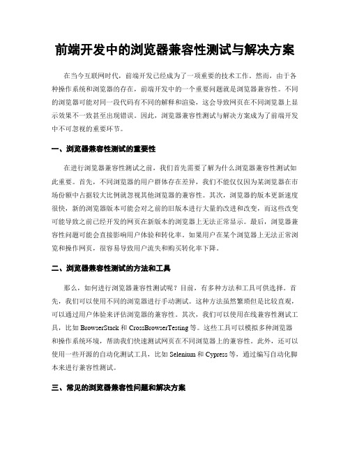 前端开发中的浏览器兼容性测试与解决方案