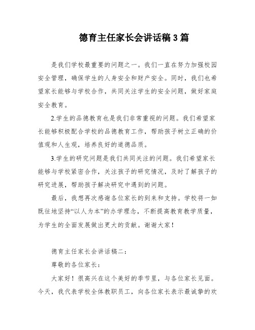 德育主任家长会讲话稿3篇